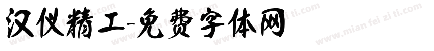 汉仪精工字体转换
