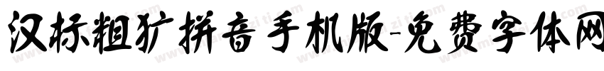 汉标粗犷拼音手机版字体转换