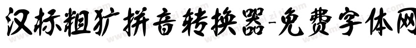 汉标粗犷拼音转换器字体转换