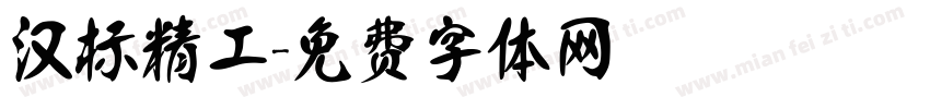 汉标精工字体转换