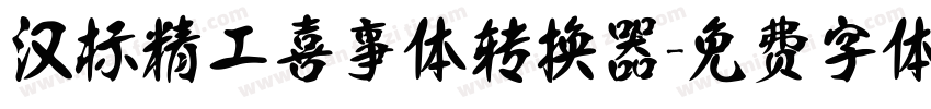 汉标精工喜事体转换器字体转换
