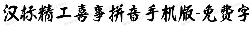 汉标精工喜事拼音手机版字体转换