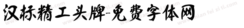 汉标精工头牌字体转换