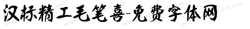 汉标精工毛笔喜字体转换