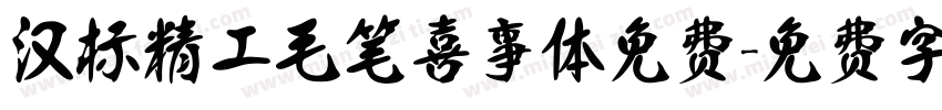 汉标精工毛笔喜事体免费字体转换