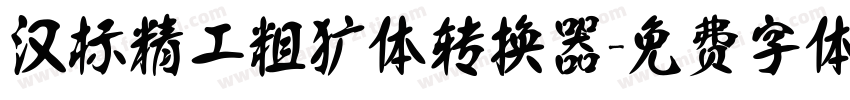 汉标精工粗犷体转换器字体转换