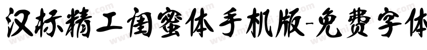 汉标精工闺蜜体手机版字体转换
