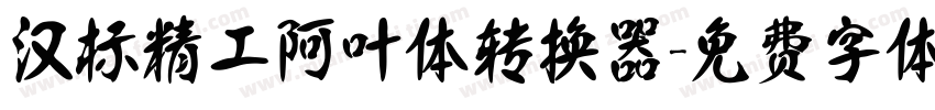 汉标精工阿叶体转换器字体转换