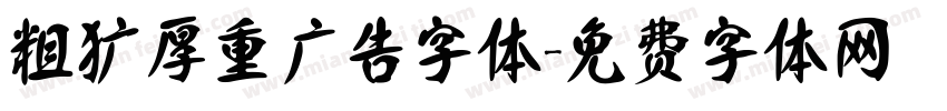 粗犷厚重广告字体字体转换