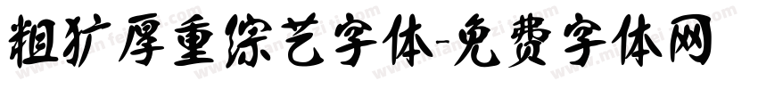 粗犷厚重综艺字体字体转换