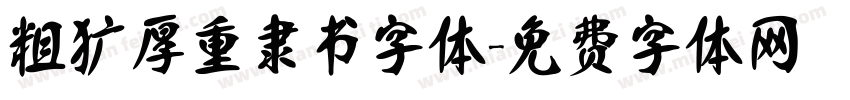 粗犷厚重隶书字体字体转换