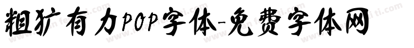 粗犷有力POP字体字体转换
