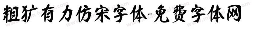 粗犷有力仿宋字体字体转换