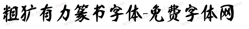 粗犷有力篆书字体字体转换