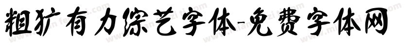 粗犷有力综艺字体字体转换