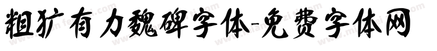 粗犷有力魏碑字体字体转换