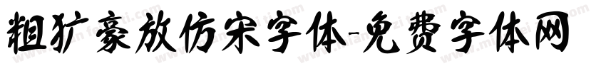 粗犷豪放仿宋字体字体转换