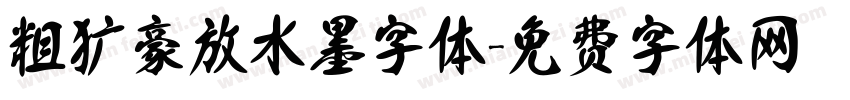 粗犷豪放水墨字体字体转换