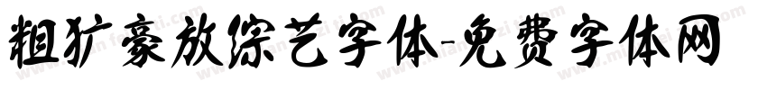 粗犷豪放综艺字体字体转换