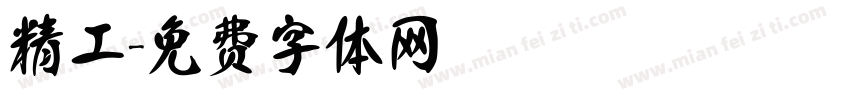 精工字体转换