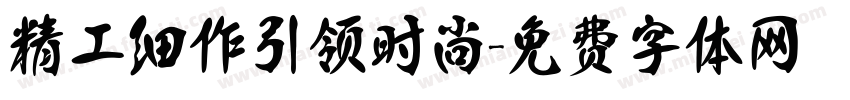 精工细作引领时尚字体转换