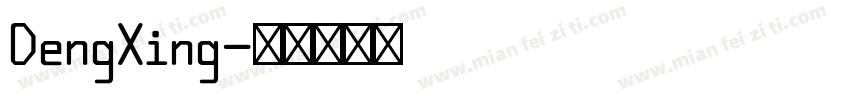 DengXing字体转换