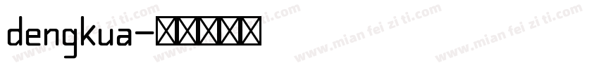 dengkua字体转换