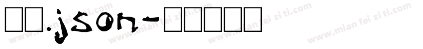 细扁.json字体转换
