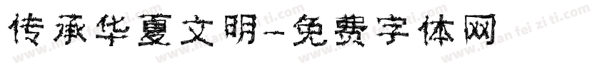 传承华夏文明字体转换