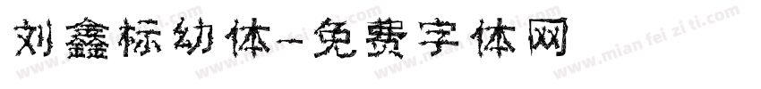 刘鑫标幼体字体转换