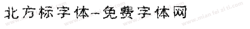 北方标字体字体转换