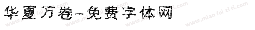 华夏万卷字体转换