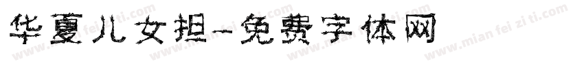 华夏儿女担字体转换