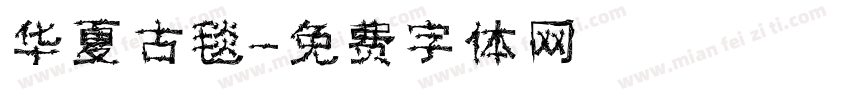 华夏古毯字体转换