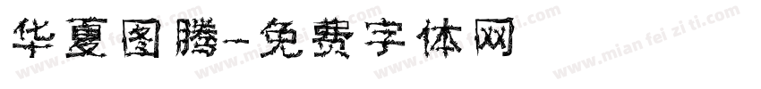 华夏图腾字体转换