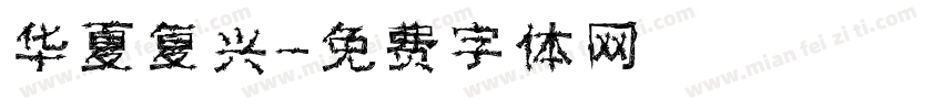 华夏复兴字体转换