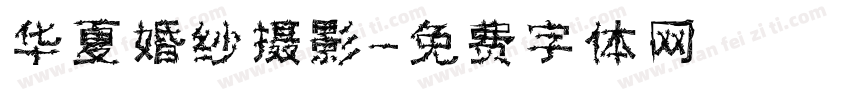 华夏婚纱摄影字体转换