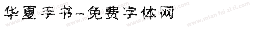 华夏手书字体转换