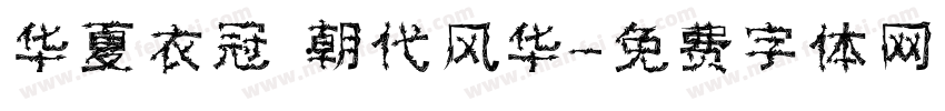 华夏衣冠·朝代风华字体转换