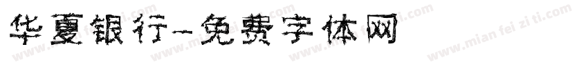 华夏银行字体转换