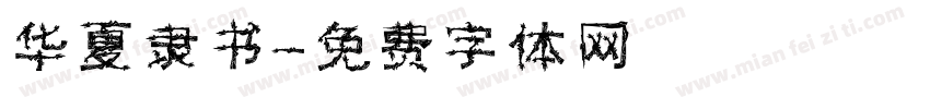华夏隶书字体转换