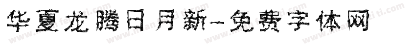 华夏龙腾日月新字体转换