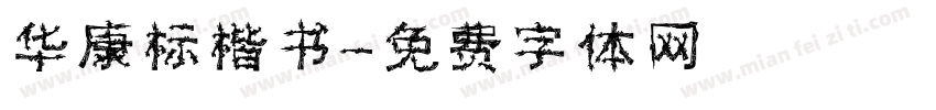 华康标楷书字体转换