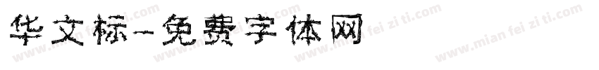 华文标字体转换