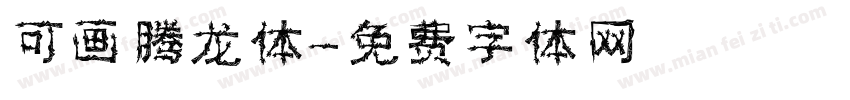 可画腾龙体字体转换