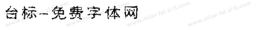 台标字体转换