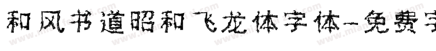 和风书道昭和飞龙体字体字体转换