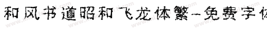和风书道昭和飞龙体繁字体转换