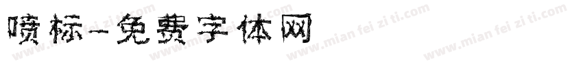 喷标字体转换