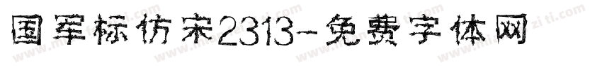 国军标仿宋2313字体转换